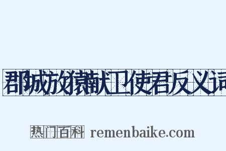 郡城放猿献卫使君反义词是什么意思的图片